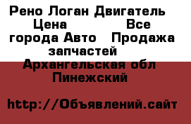 Рено Логан Двигатель › Цена ­ 35 000 - Все города Авто » Продажа запчастей   . Архангельская обл.,Пинежский 